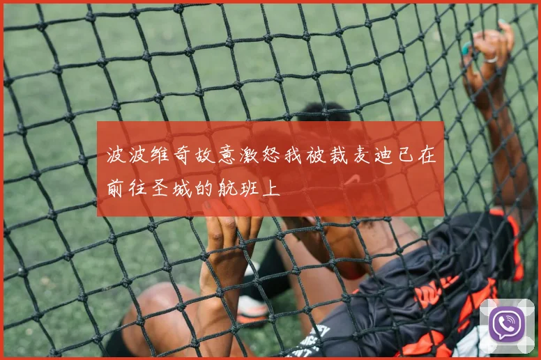波波维奇故意激怒我被裁麦迪已在前往圣城的航班上
